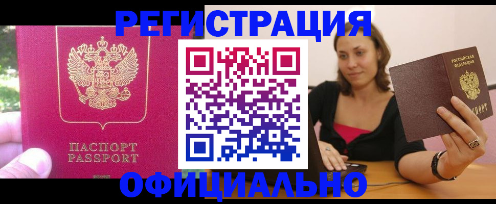 прописка для работы в Рославле